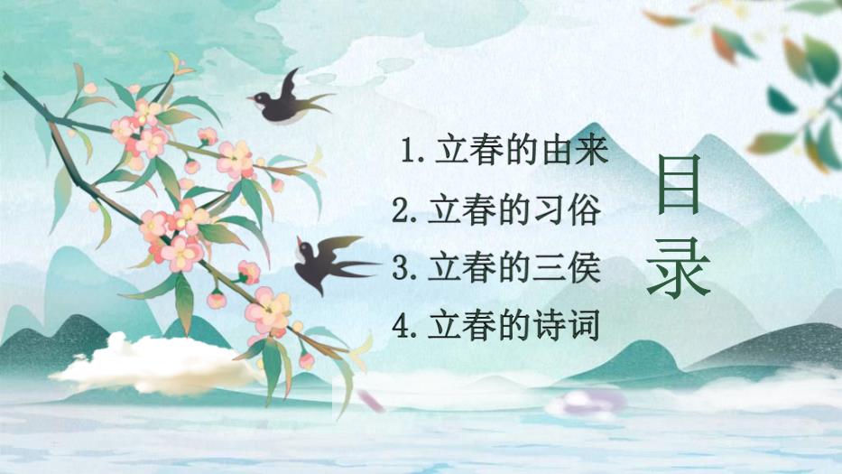 中國傳統二十四節氣立春節氣介紹PPT課件
